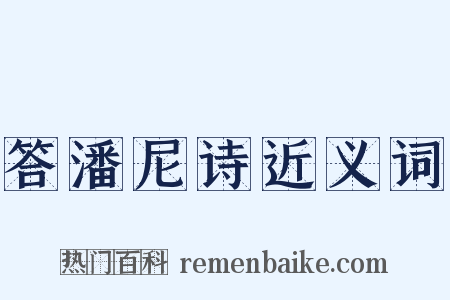 答潘尼诗近义词是什么意思的图片